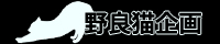 野良猫企画